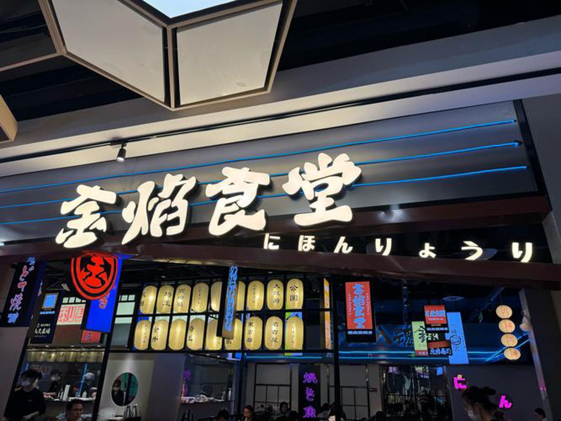金焰食堂日料
